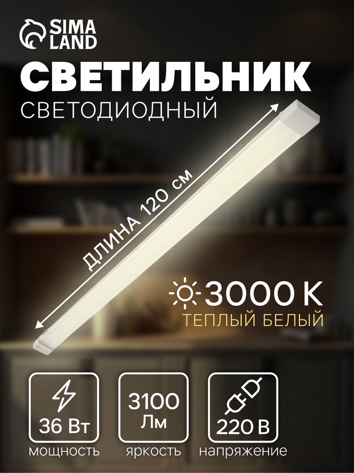 Светильник светодиодный, 120 см, 36 Вт, 3100 Лм, 3000К, 220 В, микропризма - Фото 1