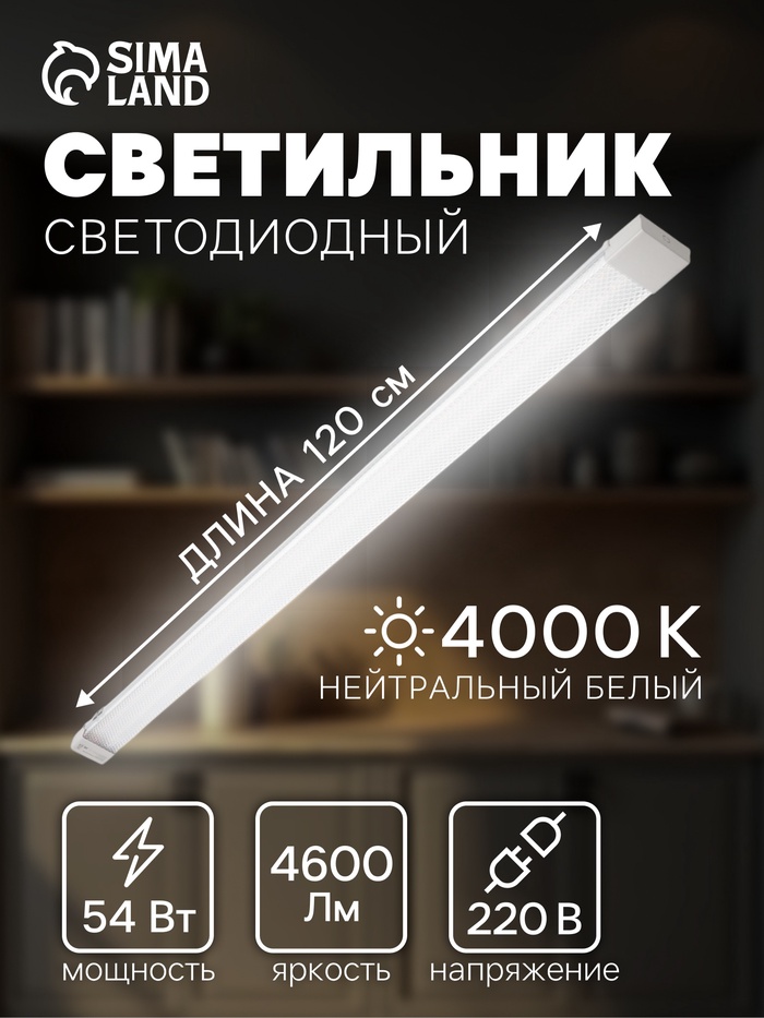 Светильник светодиодный, 120 см, 54 Вт, 4600 Лм, 4000К, 220 В, микропризма - Фото 1