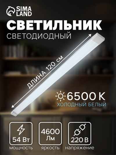 Светильник светодиодный, 120 см, 54 Вт, 4600 Лм, 6500К, 220 В, микропризма
