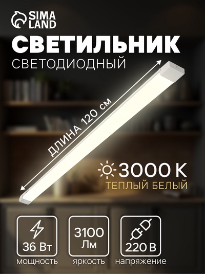 Светильник светодиодный, 120 см, 36 Вт, 3100 Лм, 3000К, 220 В