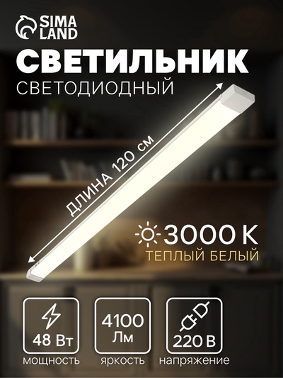 Светильник светодиодный, 120 см, 48 Вт, 4100 Лм, 3000К, 220 В