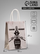 Пакет подарочный крафт «Самому смелому», 15×8×21 см - Фото 1