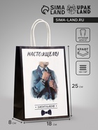 Пакет подарочный крафт «Настоящему джентльмену», 18×8×25 см - Фото 1