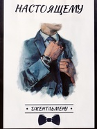 Пакет подарочный крафт «Настоящему джентльмену», 18×8×25 см - Фото 3