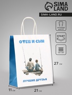 Пакет подарочный крафт «Отец и сын», 21×11×27 см - Фото 1