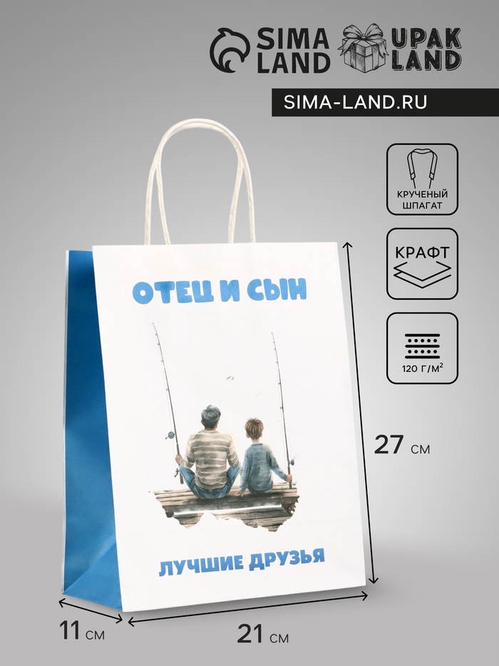 Пакет подарочный крафт «Отец и сын», 21×11×27 см - Фото 1