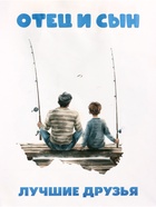 Пакет подарочный крафт «Отец и сын», 21×11×27 см - Фото 3