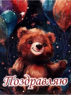 Пакет подарочный крафт «Поздравление от мишки», 25×12×32 см - Фото 3