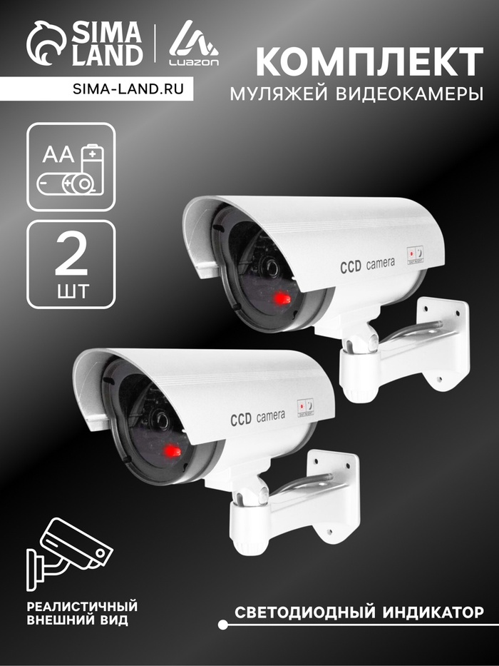 Комплект муляжей уличной видеокамеры Luazon VM-2, две камеры, с индикатором, 2хАА (не в комплекте), серый - Фото 1