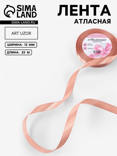Лента атласная, 12 мм, 23±1 м, бежевая