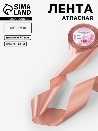 Лента атласная, 50 мм, 23±1 м, бежевая