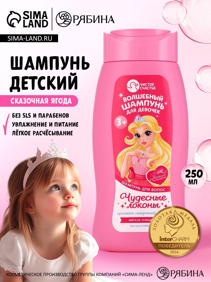 Шампунь детский для девочек «Волшебный шампунь», аромат сказочная ягода, 250 мл, Чистое счастье - Фото 1