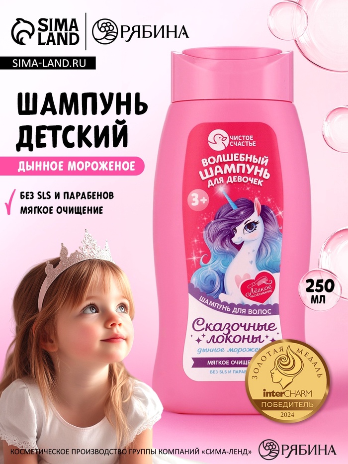 Шампунь детский для девочек «Чудесный шампунь», аромат дынное мороженое, 250 мл, Чистое счастье - Фото 1
