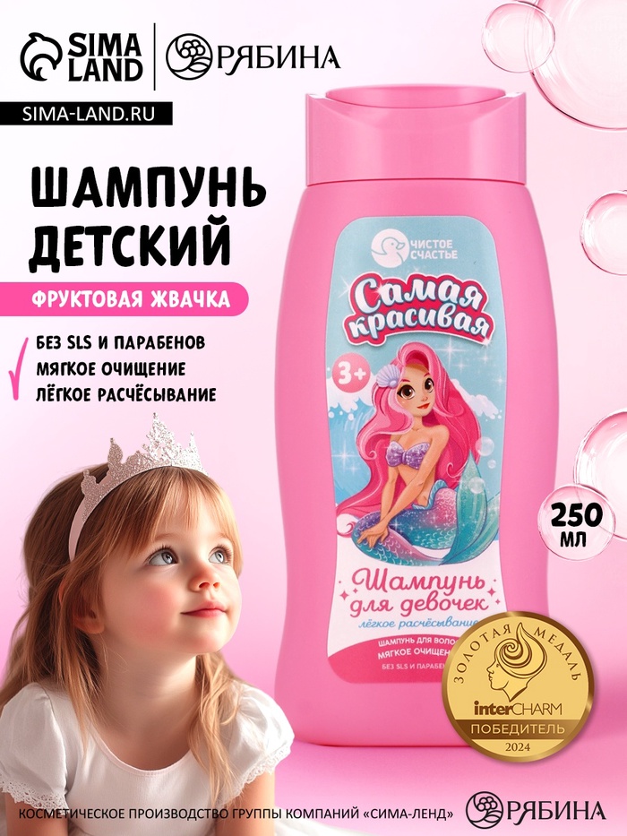 Шампунь детский для девочек «Самая красивая», легкое расчесывание, 250 мл, Чистое счастье - Фото 1