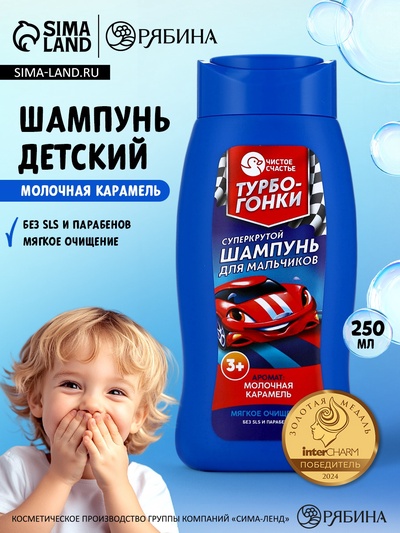 Шампунь детский для мальчиков «Суперкрутой шампунь», аромат молочная карамель, 250 мл, Чистое счастье