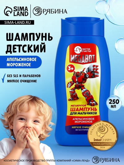 Шампунь детский для мальчиков «Мегакрутой шампунь», аромат апельсиновое мороженое, 250 мл, Чистое счастье