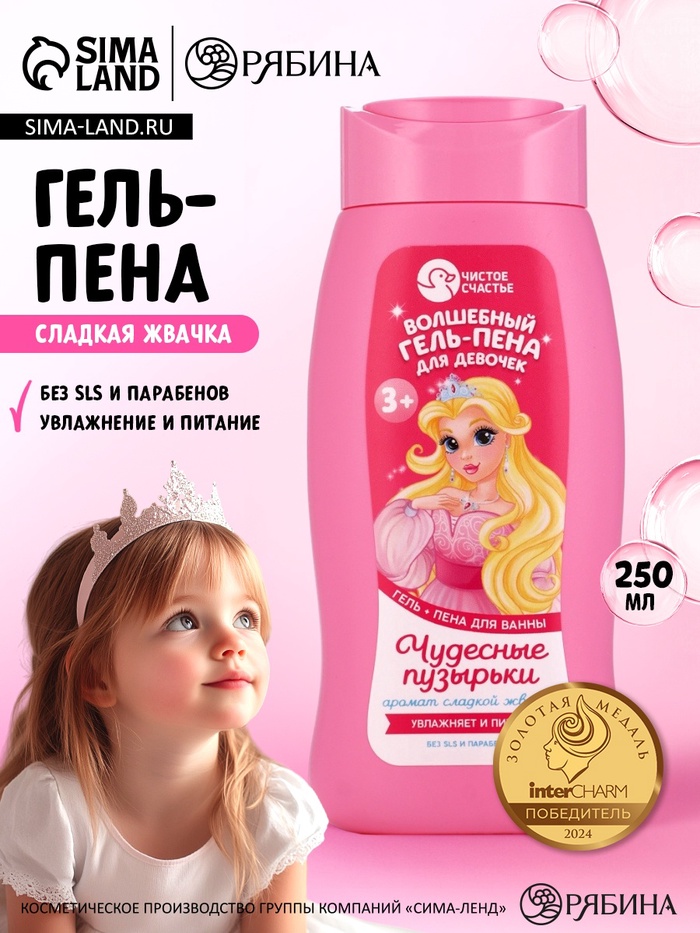 Гель-пена для девочек «Волшебная пена», аромат сладкая жвачка, 250 мл, Чистое счастье - Фото 1