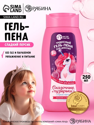 Гель-пена для девочек «Чудесная пена», аромат сладкий персик, 250 мл, Чистое счастье