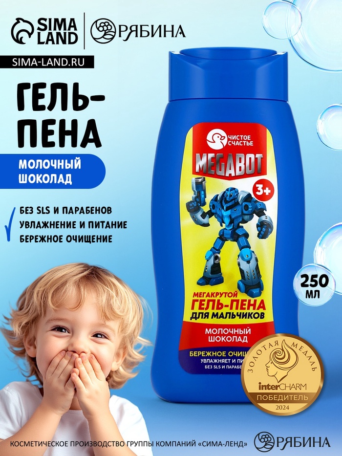Гель-пена для мальчиков «Мегакрутая пена», аромат молочный шоколад, 250 мл, Чистое счастье - Фото 1