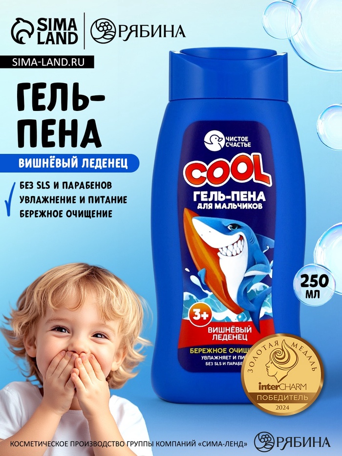 Гель-пена для мальчиков COOL, вишневый леденец, 250 мл, Чистое счастье - Фото 1
