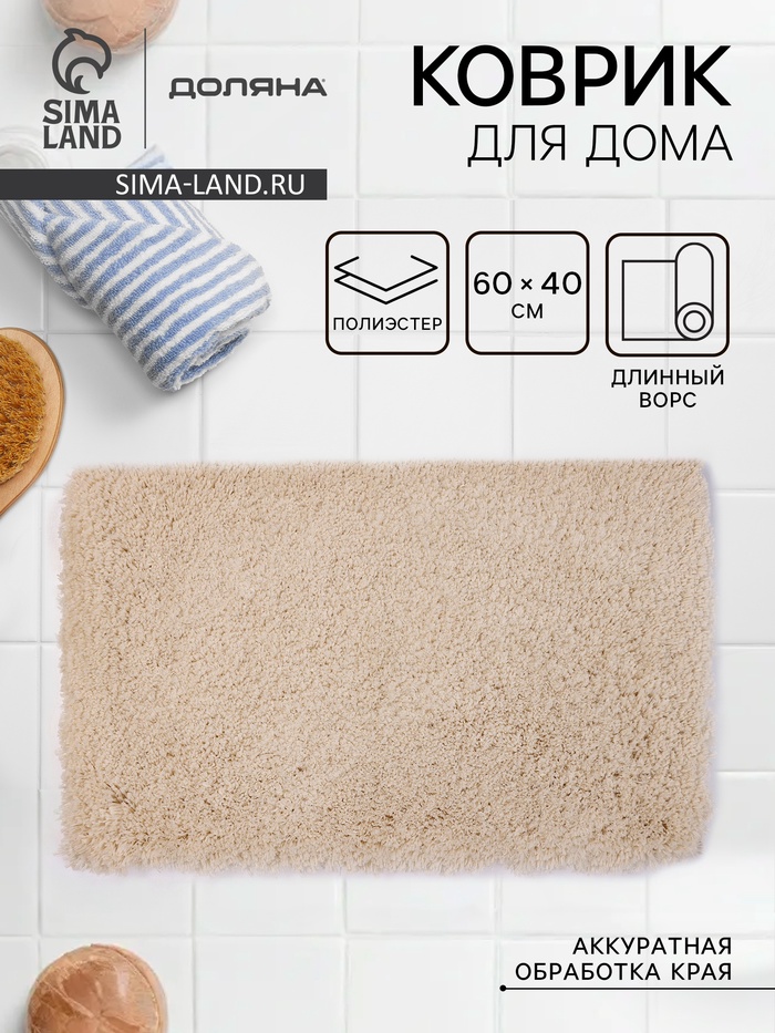 Коврик для дома Доляна, 60×40 см, ворс 4 см, серо-бежевый