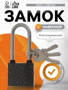 Замок навесной LOCKLAND, с влагозащитной длинной дужкой, 32 мм - Фото 1