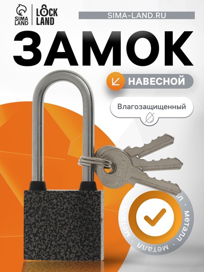 Замок навесной LOCKLAND, с влагозащитной длинной дужкой, 32 мм