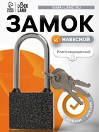 Замок навесной LOCKLAND, с влагозащитной длинной дужкой, 50 мм - фото 809047912