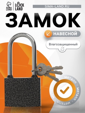 Замок навесной LOCKLAND, с влагозащитной длинной дужкой, 63 мм