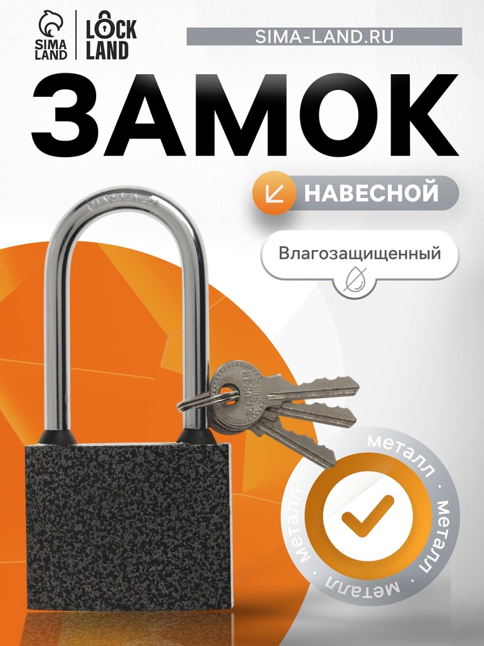 Замок навесной LOCKLAND, с влагозащитной длинной дужкой, 63 мм - Фото 1
