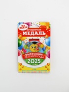 Медаль на Выпускной "Выпускник детского сада 2025", диам. 7,6 см 10740279 - фото 1713468