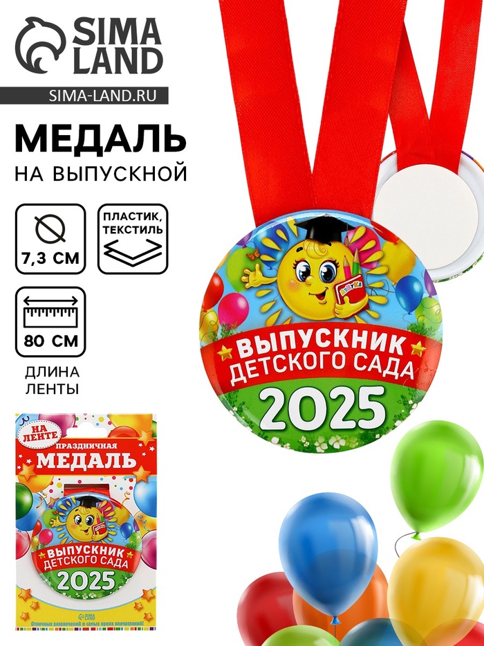 Медаль на выпускной «Выпускник детского сада 2025», диам. 7.6 см - Фото 1