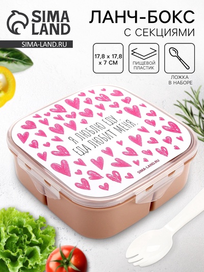 Ланч - бокс с ложкой, «Люблю еду», 17.8×17.8×7 см
