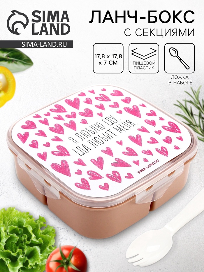 Ланч - бокс с ложкой, «Люблю еду», 17.8×17.8×7 см - Фото 1