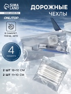 Дорожные чехлы, 18×10/11×10 см, набор 4 шт., прозрачные - Фото 1