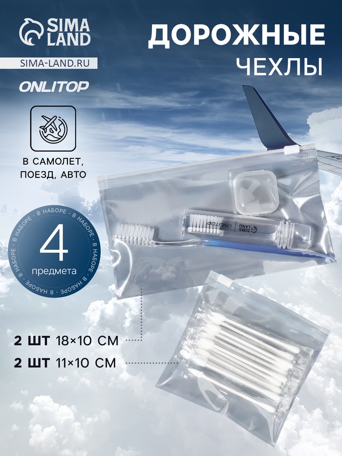 Дорожные чехлы, 18×10/11×10 см, набор 4 шт., прозрачные - Фото 1