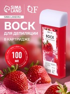 Воск для депиляции «Клубника», в картридже, 100 мл - Фото 1