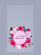 Пакет фасовочный БОПП, «Самой красивой», для сладостей и подарков, 20×35 см - Фото 2