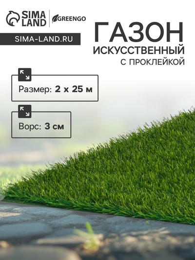 Газон искусственный, с проклейкой, ворс 3 см, 2×25 м, зелёный, Greengo