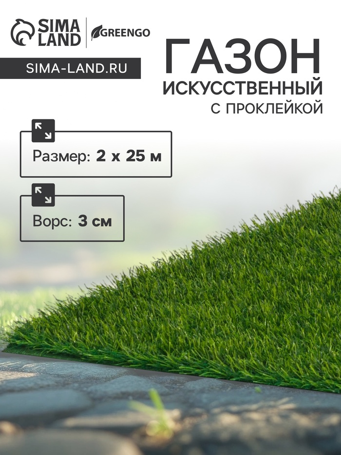 Газон искусственный, с проклейкой, ворс 3 см, 2×25 м, зелёный, Greengo - Фото 1