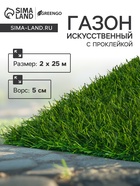 Газон искусственный,  с проклейкой,  высота 5см, 15иг, 2 х 25 м, зеленый, "Greengo" - фото 322443786