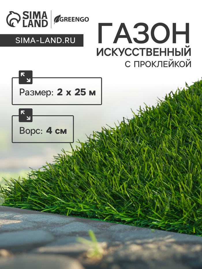 Газон искусственный, с проклейкой, высота 4см, 15иг, 2 х 25 м, зеленый, Greengo