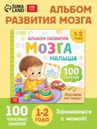 Книга развития мозга малыша «100 занятий», 1-2 года - Фото 1