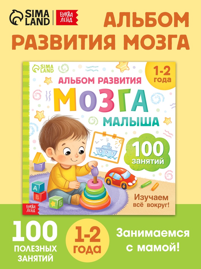 Книга развития мозга малыша «100 занятий», 1-2 года - Фото 1