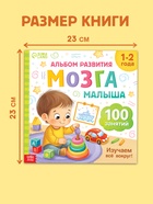 Книга развития мозга малыша «100 занятий», 1-2 года 10856819 - фото 5248566
