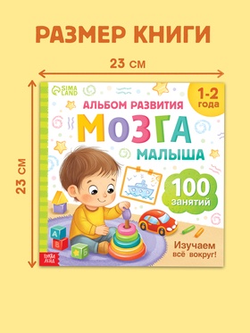 Книга развития мозга малыша «100 занятий», 1-2 года