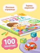 Книга развития мозга малыша «100 занятий», 1-2 года - Фото 3