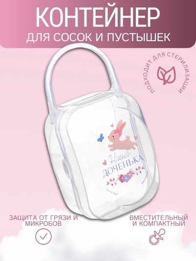 Контейнер для сосок и пустышек «Наша доченька»