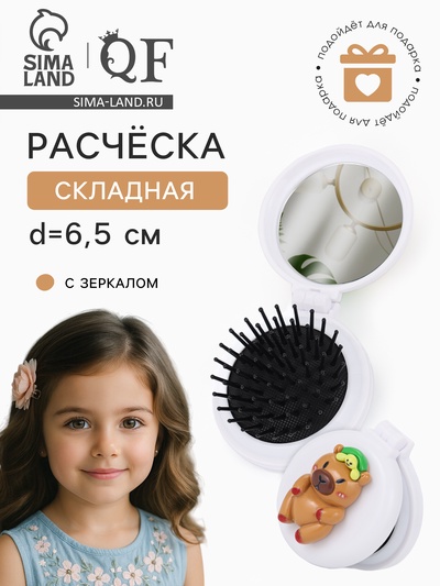 Расчёска массажная «Капибара», складная, с зеркалом, d=6.5 см, белая