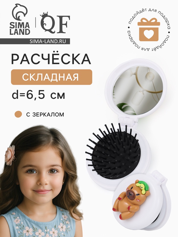 Расчёска массажная «Капибара», складная, с зеркалом, d=6.5 см, белая - Фото 1